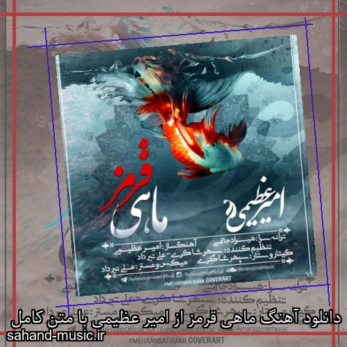 دانلود آهنگ ماهی قرمز از امیر عظیمی با متن کامل
