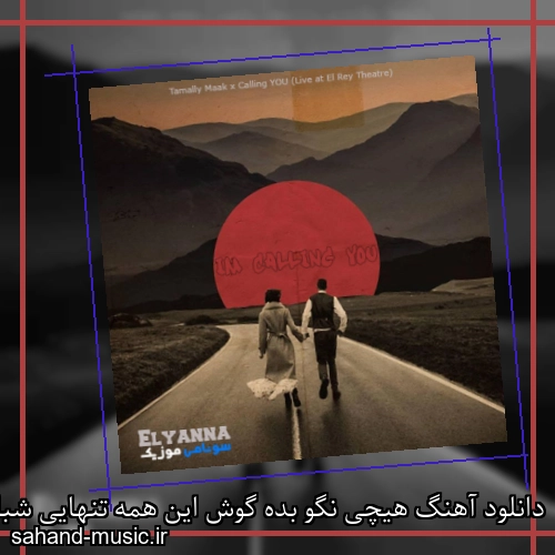 دانلود آهنگ هیچی نگو بده گوش این همه تنهایی شبام صبح شد بعد تو
