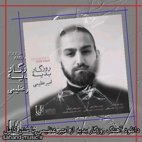دانلود آهنگ روزگار بدیه از امیر عظیمی با متن کامل
