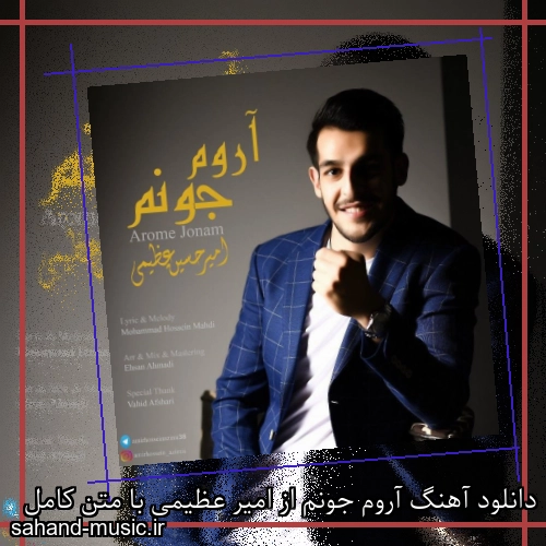 دانلود آهنگ آروم جونم از امیر عظیمی با متن کامل