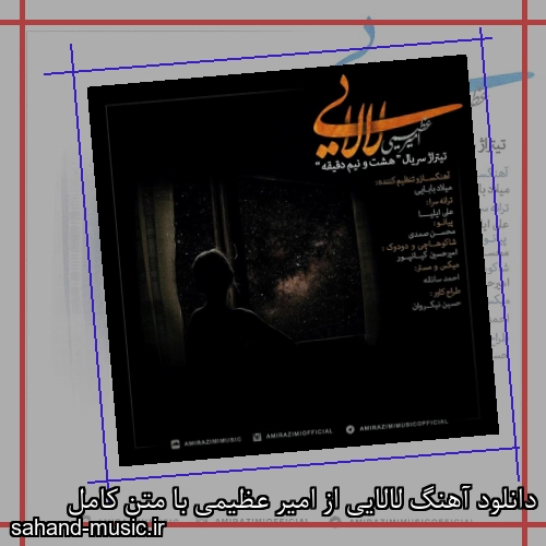 دانلود آهنگ لالایی از امیر عظیمی با متن کامل
