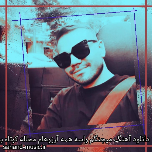 دانلود آهنگ میجنگم واسه همه آرزوهام محاله کوتاه بیام