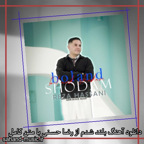 دانلود آهنگ بلند شدم از رضا حسنی با متن کامل
