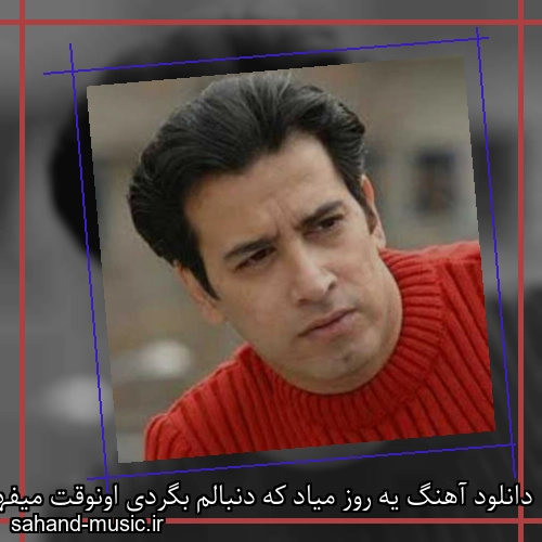 دانلود آهنگ یه روز میاد که دنبالم بگردی اونوقت میفهمی که با من چی کردی