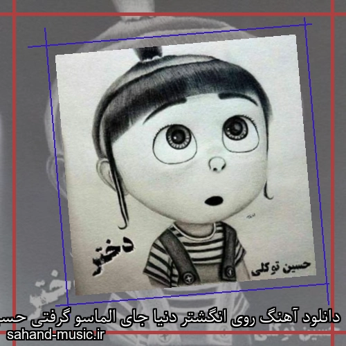 دانلود آهنگ روی انگشتر دنیا جای الماسو گرفتی حسین توکلی