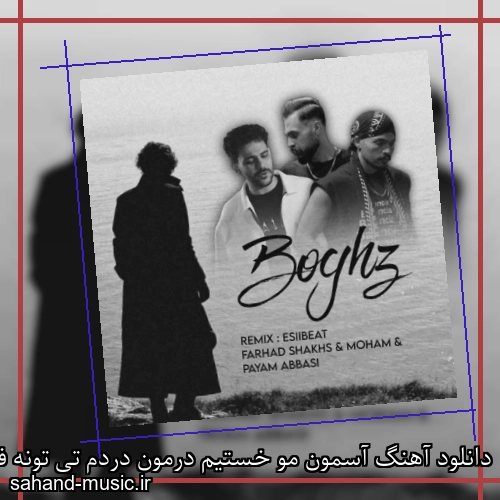 دانلود آهنگ آسمون مو خستیم درمون دردم تی تونه فرهاد شخص