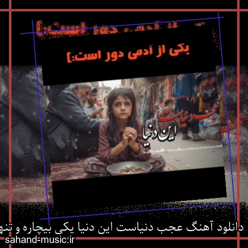 دانلود آهنگ عجب دنیاست این دنیا یکی بیچاره و تنها با صدای زن