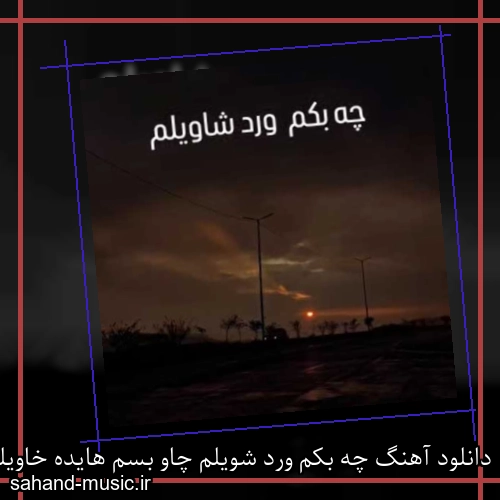 دانلود آهنگ چه بکم ورد شویلم چاو بسم هایده خاویلم احمدرضا میری
