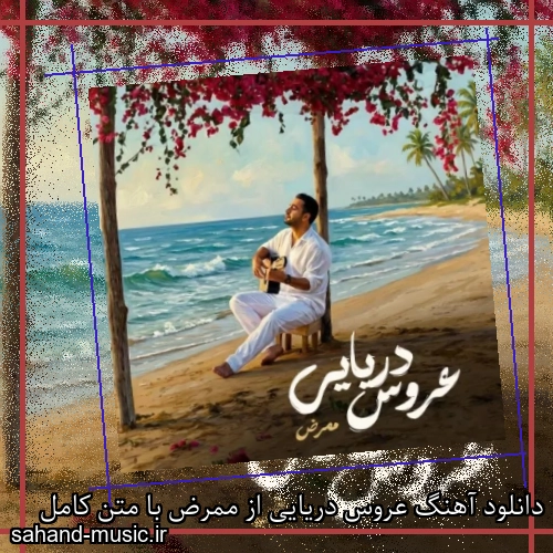 دانلود آهنگ عروس دریایی از ممرض با متن کامل