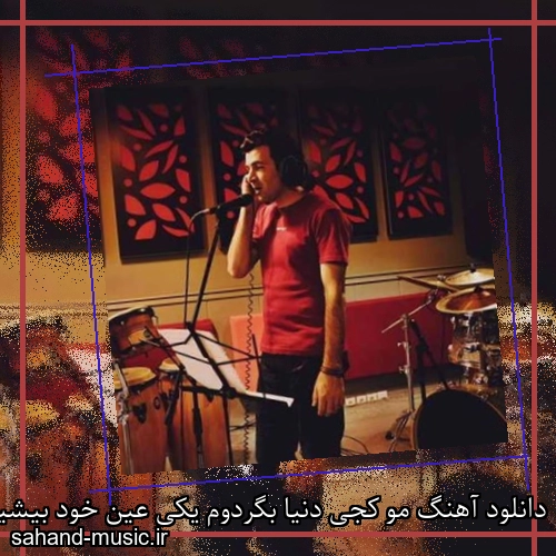 دانلود آهنگ مو‌ کجی دنیا بگردوم یکی عین خود بیشینه