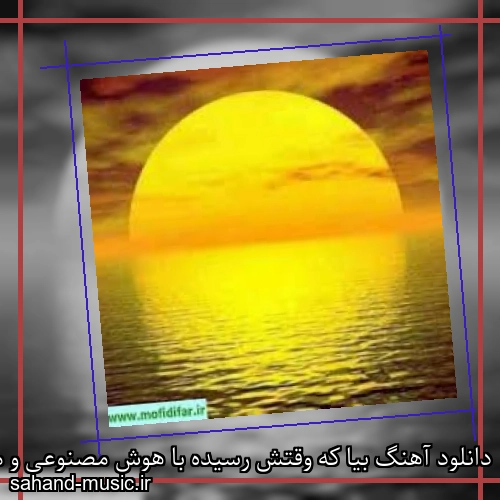 دانلود آهنگ بیا که وقتش رسیده با هوش مصنوعی و متن کامل