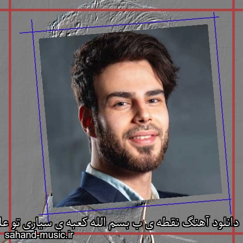 دانلود آهنگ نقطه ی ب بسم الله کعبه ی سیاری تو علی علی