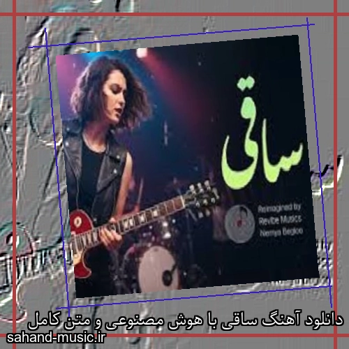 دانلود آهنگ ساقی با هوش مصنوعی و متن کامل
