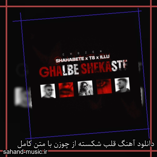 دانلود آهنگ قلب شکسته از چوزن با متن کامل