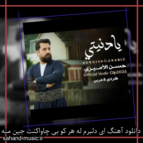 دانلود آهنگ ای دلبرم له هر کو بی چاواکنت جین منه یا دنیتی حسن امیری