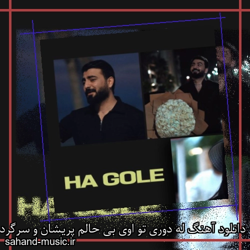 دانلود آهنگ له دوری تو اوی بی حالم پریشان و سرگردانم رامین تجنگی