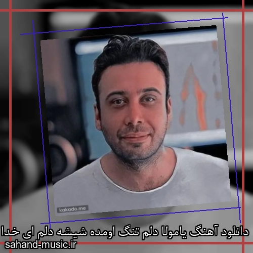 دانلود آهنگ یامولا دلم تنگ اومده شیشه دلم ای خدا زیر سنگ اومده