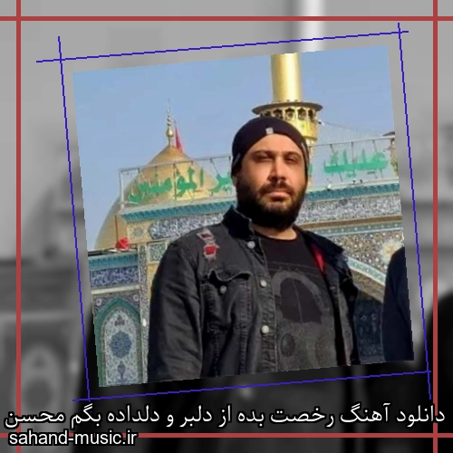 دانلود آهنگ رخصت بده از دلبر و دلداده بگم محسن چاوشی