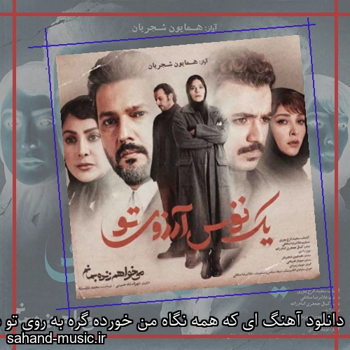 دانلود آهنگ ای که همه نگاه من خورده گره به روی تو همایون شجریان