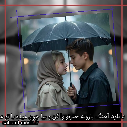دانلود آهنگ بارونه چترتو وا کن و بیا جون میده با تو عبور از کوچه ها