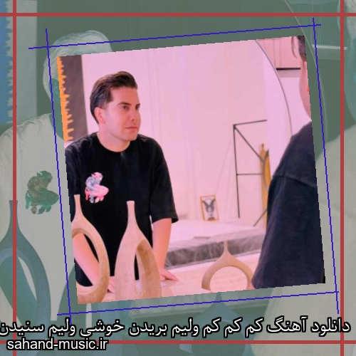 دانلود آهنگ کم کم کم ولیم بریدن خوشی ولیم سنیدن فرشاد آزادی