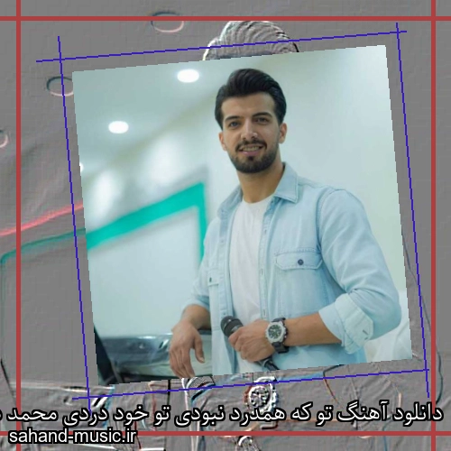 دانلود آهنگ تو که همدرد نبودی تو خود دردی محمد دل افکار