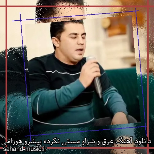 دانلود آهنگ عرق و شراو مستی نکرده پیشرو هورامی