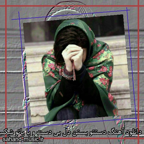 دانلود آهنگ دستتو بستن دل بی دست و پا پاتو شکستن چی میخوای بینوا