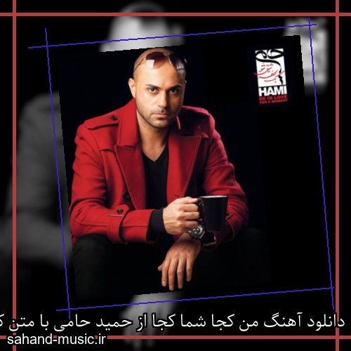 دانلود آهنگ ما کجا شما کجا از حمید حامی با متن کامل