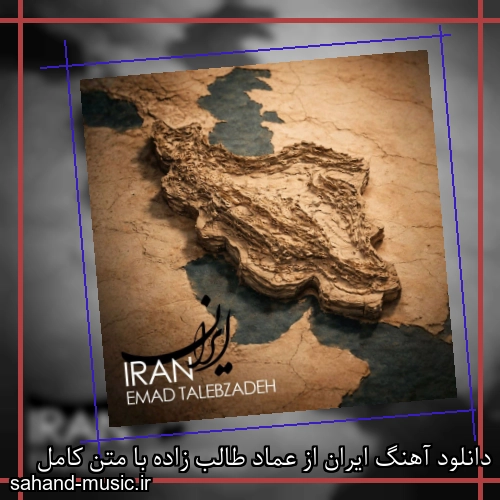 دانلود آهنگ ایران از عماد طالب زاده با متن کامل