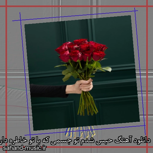 دانلود آهنگ حبس شدم تو جسمی که با تو خاطره داره