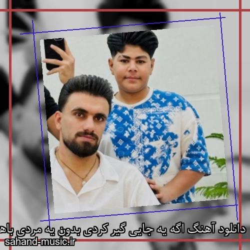 دانلود آهنگ اگه یه جایی گیر کردی بدون یه مردی باهاته فاضل کرمی