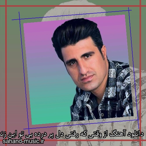 دانلود آهنگ از وقتی که رفتی دل پر درده بی تو این زندگی ساکت و سرده