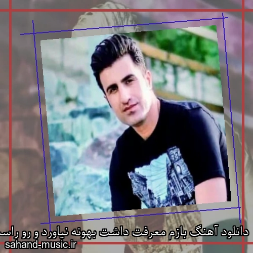 دانلود آهنگ بازم معرفت داشت بهونه نیاورد و رو راست گفت اونو میخوام