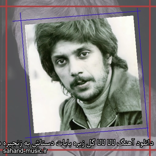 دانلود آهنگ لالا لالا گل زیره بابات دستاش به زنجیره داریوش