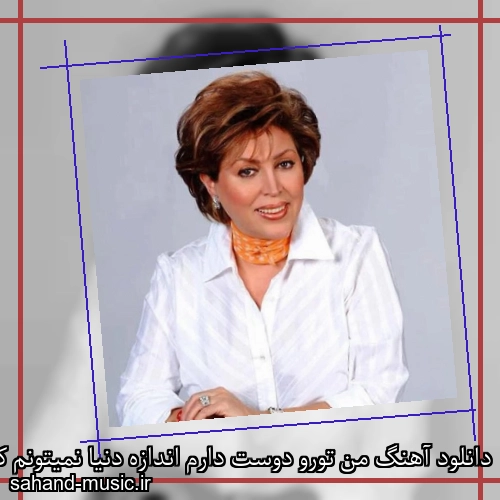 دانلود آهنگ من تورو دوست دارم اندازه دنیا نمیتونم که بمونم بی تو اینجا