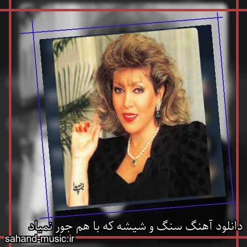 دانلود آهنگ سنگ و شیشه که با هم جور نمیاد