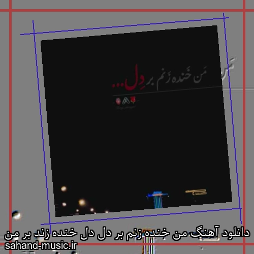 دانلود آهنگ من خنده زنم بر دل دل خنده زند بر من