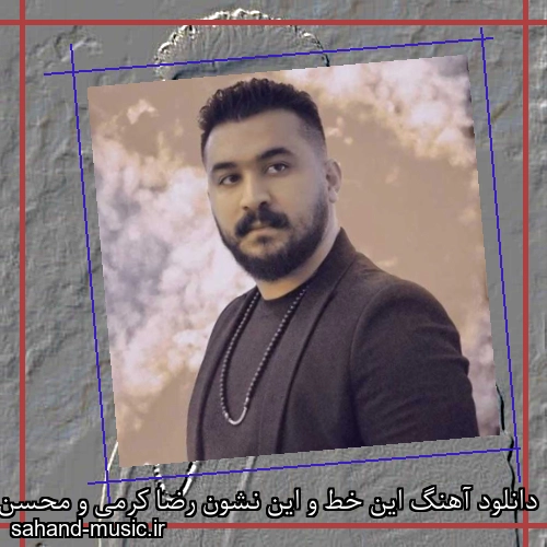دانلود آهنگ این خط و این نشون رضا کرمی و محسن لرستانی هوش مصنوعی