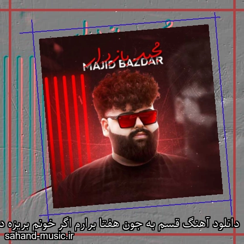 دانلود آهنگ قسم به جون هفتا برارم اگر خونم بریزه دست برنیدارم مجید بازدار