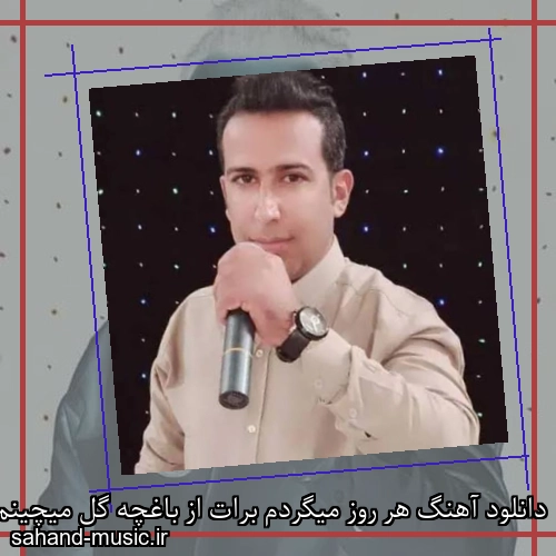 دانلود آهنگ هر روز میگردم برات از باغچه گل میچینم هاشم بندری