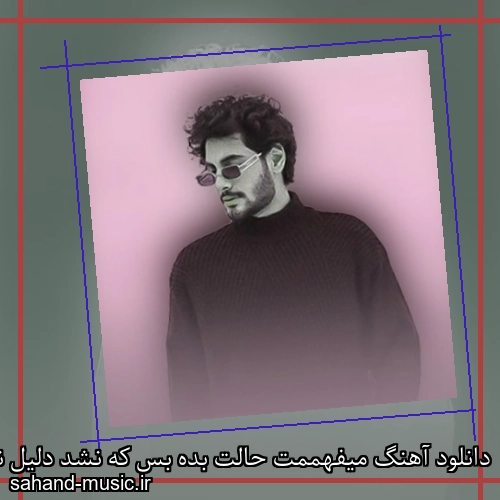 دانلود آهنگ ﻣﻴﻔﻬﻤﻤﺖ ﺣﺎﻟﺖ ﺑﺪه ﺑﺲ ﻛﻪ ﻧﺸﺪ دﻟﻴﻞ ﻧﻤﻴﺸﻪ ول ﻛﻨﻴﻢ دﺳﺖ ﻫﻤﻮ