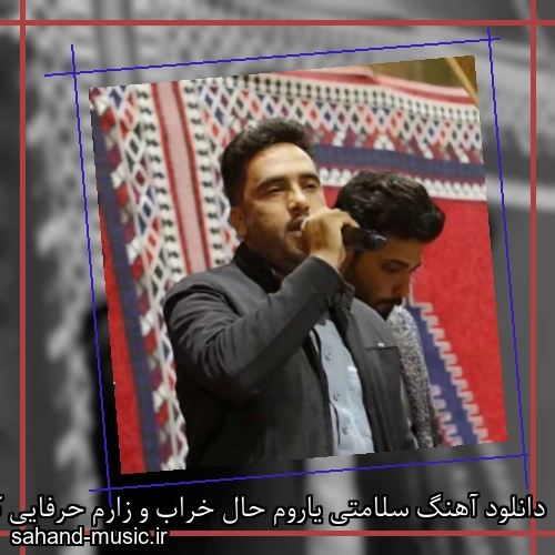 دانلود آهنگ سلامتی یاروم حال خراب و زارم حرفایی که میمونه