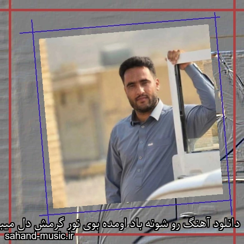 دانلود آهنگ رو شونه باد اومده بوی نور گرمش دل میبره از پیر و جوون