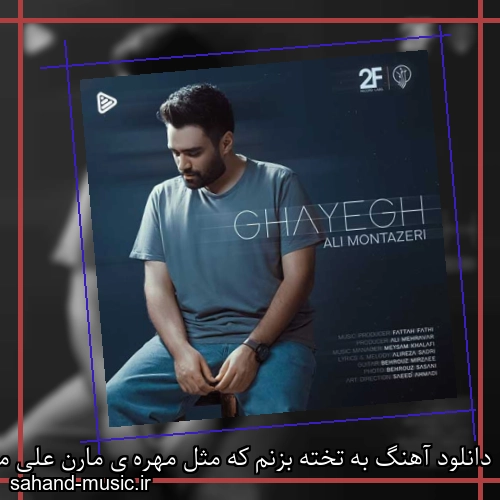 دانلود آهنگ به تخته بزنم که مثل مهره ی مارن علی منتظری