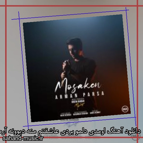 دانلود آهنگ اومدی دلمو بردی عاشقتم منه دیوونه آرمان پارسا