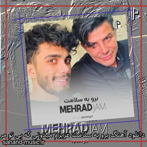 دانلود آهنگ برو به سلامت عزیزم میدونی که بی تو مریضم