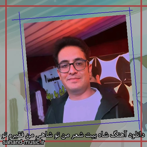 دانلود آهنگ شاه بیت شعر من تو شاهی من فقیرم تو ناخدای قلبمی