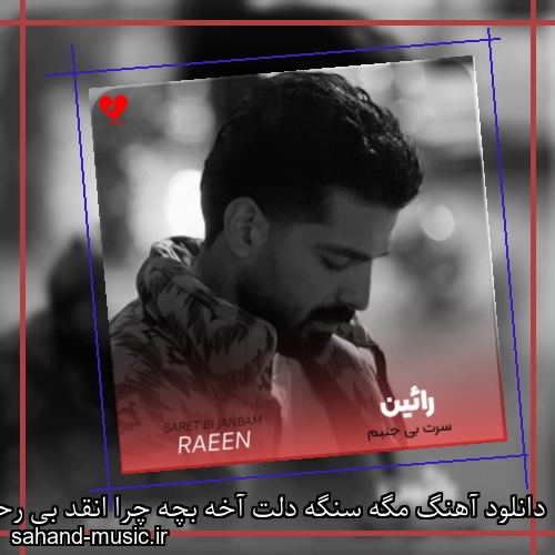 دانلود آهنگ مگه سنگه دلت آخه بچه چرا انقد بی رحمی باهام