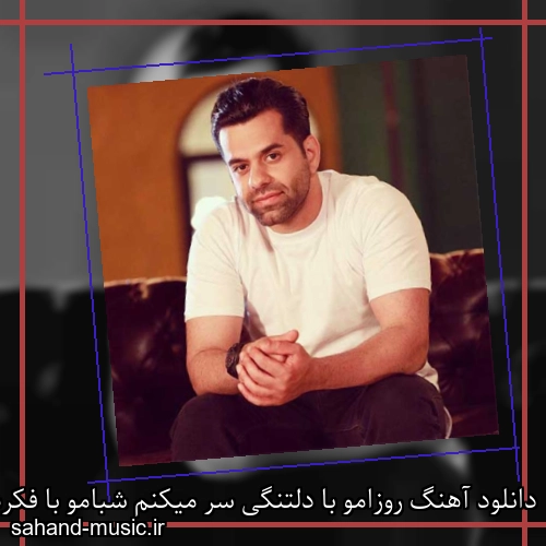 دانلود آهنگ روزامو با دلتنگی سر میکنم شبامو با فکرت سحر میکنم